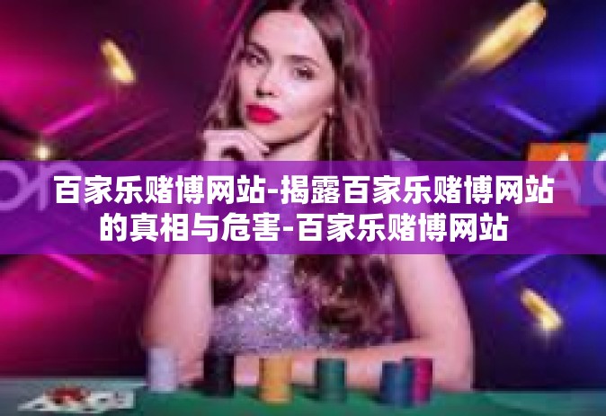 百家乐赌博网站-揭露百家乐赌博网站的真相与危害-百家乐赌博网站