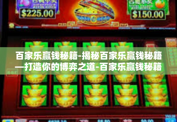 百家乐赢钱秘籍-揭秘百家乐赢钱秘籍—打造你的博弈之道-百家乐赢钱秘籍