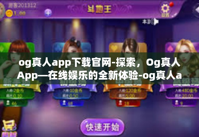 og真人app下载官网-探索，Og真人App—在线娱乐的全新体验-og真人app下载官网