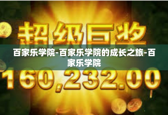 百家乐学院-百家乐学院的成长之旅-百家乐学院