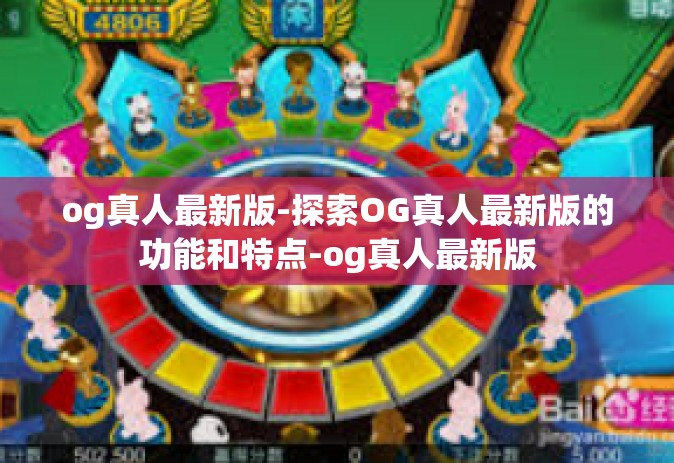 og真人最新版-探索OG真人最新版的功能和特点-og真人最新版