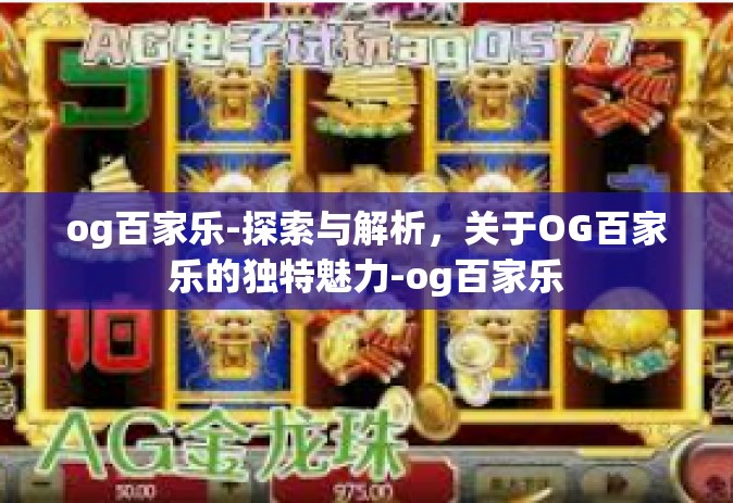 og百家乐-探索与解析，关于OG百家乐的独特魅力-og百家乐