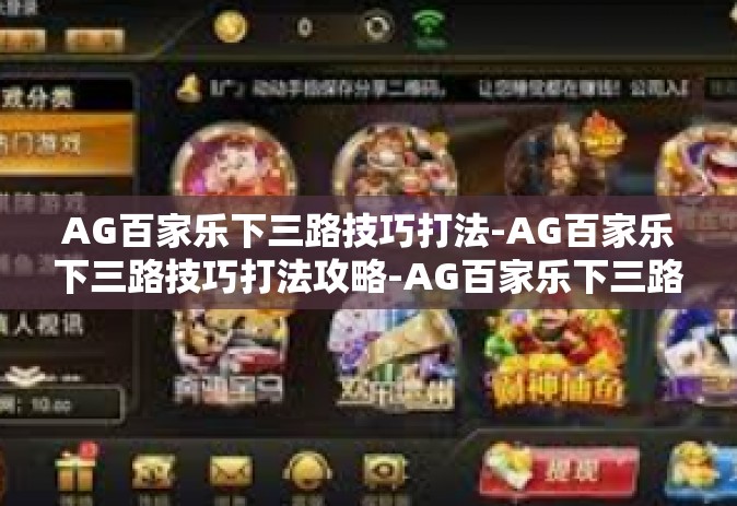 AG百家乐下三路技巧打法-AG百家乐下三路技巧打法攻略-AG百家乐下三路技巧打法