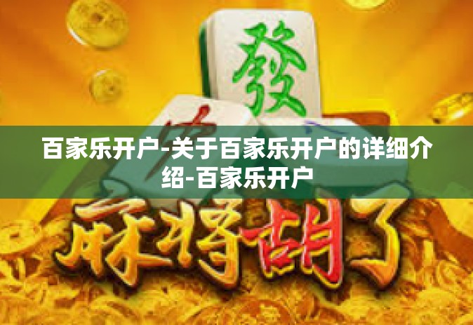 百家乐开户-关于百家乐开户的详细介绍-百家乐开户