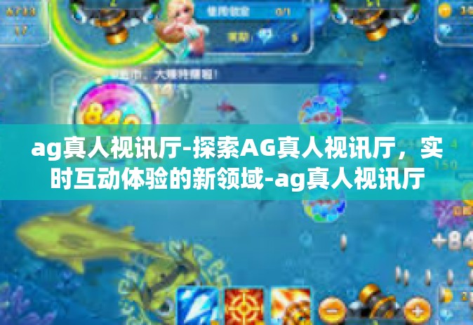 ag真人视讯厅-探索AG真人视讯厅，实时互动体验的新领域-ag真人视讯厅