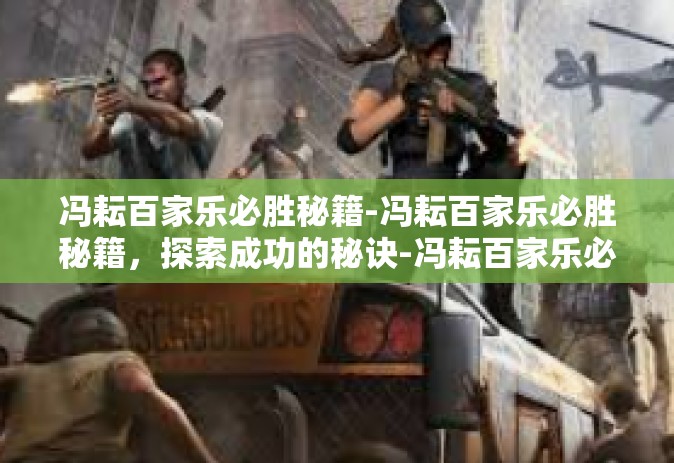 冯耘百家乐必胜秘籍-冯耘百家乐必胜秘籍，探索成功的秘诀-冯耘百家乐必胜秘籍