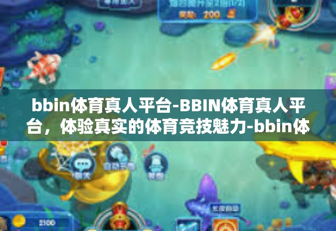 bbin体育真人平台-BBIN体育真人平台，体验真实的体育竞技魅力-bbin体育真人平台