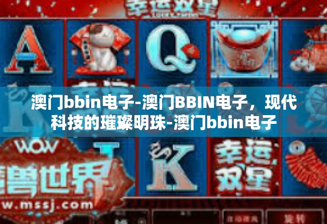 澳门bbin电子-澳门BBIN电子，现代科技的璀璨明珠-澳门bbin电子