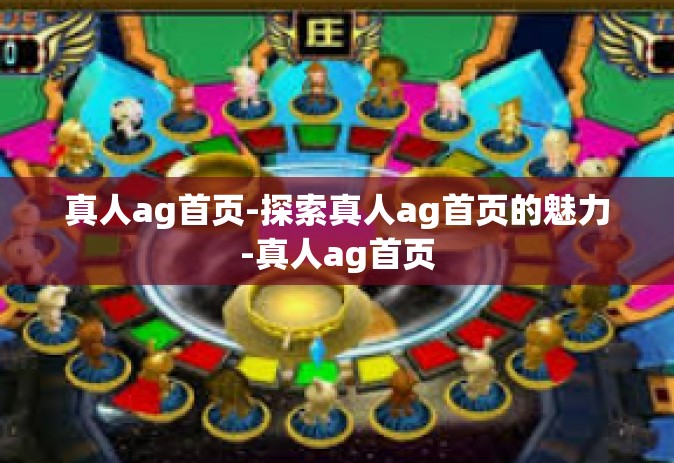 真人ag首页-探索真人ag首页的魅力-真人ag首页