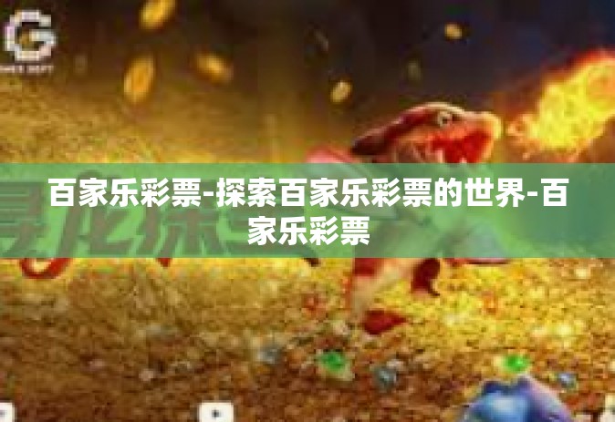 百家乐彩票-探索百家乐彩票的世界-百家乐彩票