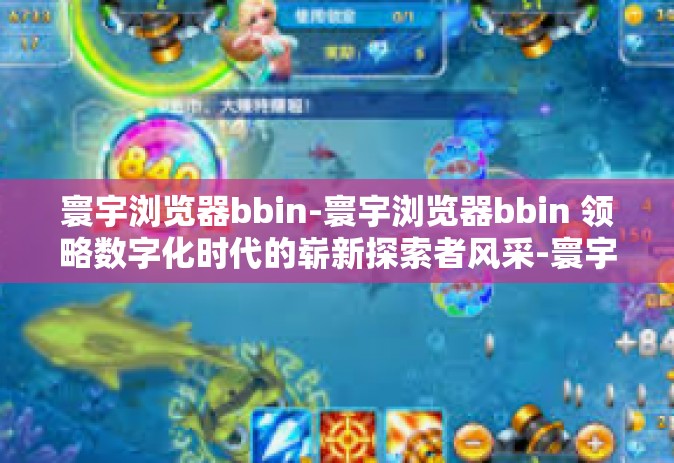 寰宇浏览器bbin-寰宇浏览器bbin 领略数字化时代的崭新探索者风采-寰宇浏览器bbin
