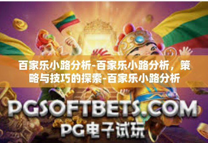 百家乐小路分析-百家乐小路分析，策略与技巧的探索-百家乐小路分析