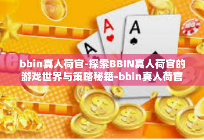 bbin真人荷官-探索BBIN真人荷官的游戏世界与策略秘籍-bbin真人荷官
