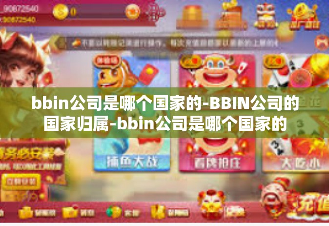 bbin公司是哪个国家的-BBIN公司的国家归属-bbin公司是哪个国家的