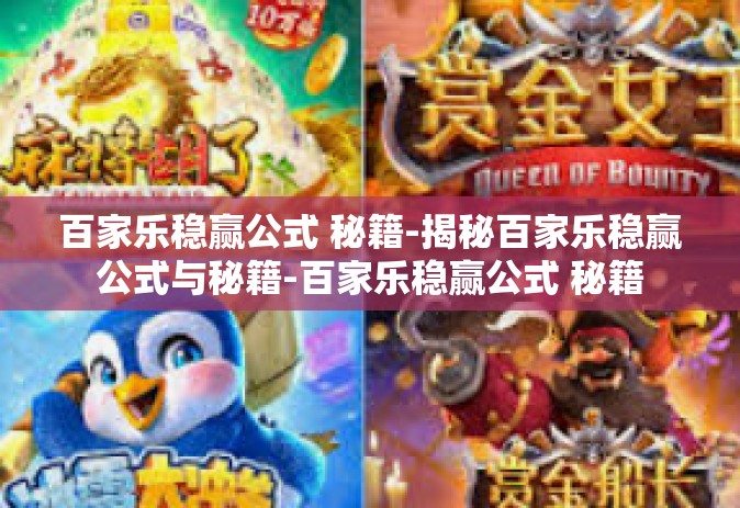 百家乐稳赢公式 秘籍-揭秘百家乐稳赢公式与秘籍-百家乐稳赢公式 秘籍