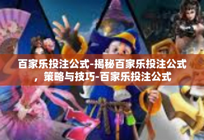 百家乐投注公式-揭秘百家乐投注公式，策略与技巧-百家乐投注公式