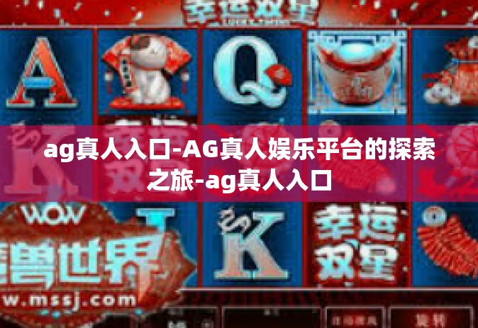 ag真人入口-AG真人娱乐平台的探索之旅-ag真人入口