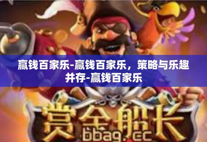 赢钱百家乐-赢钱百家乐，策略与乐趣并存-赢钱百家乐