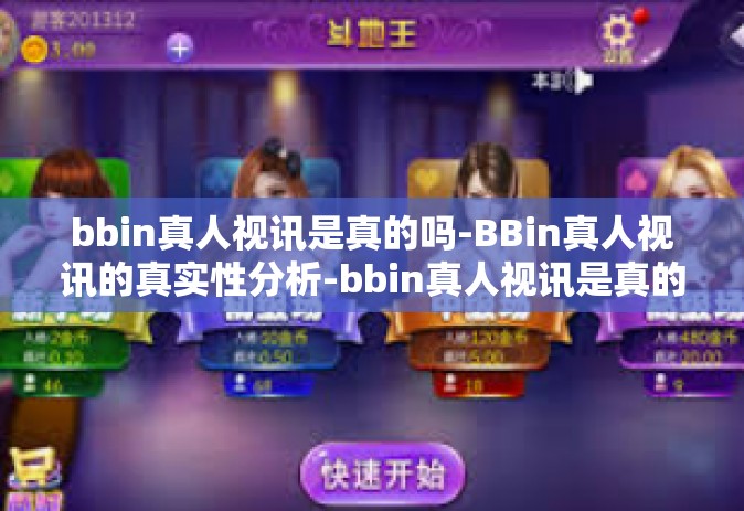 bbin真人视讯是真的吗-BBin真人视讯的真实性分析-bbin真人视讯是真的吗