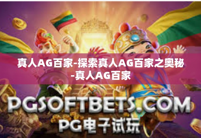 真人AG百家-探索真人AG百家之奥秘-真人AG百家