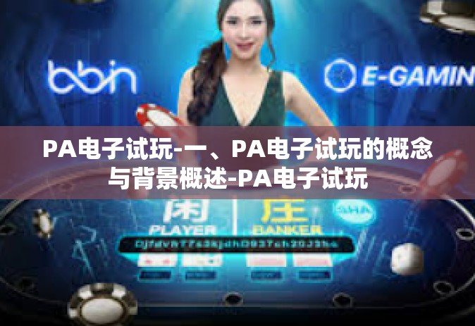 PA电子试玩-一、PA电子试玩的概念与背景概述-PA电子试玩