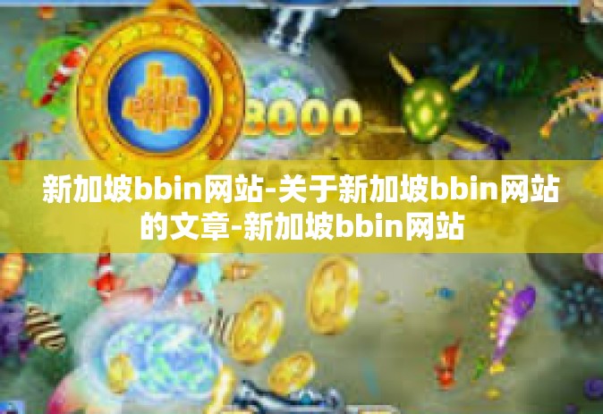 新加坡bbin网站-关于新加坡bbin网站的文章-新加坡bbin网站