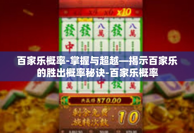 百家乐概率-掌握与超越—揭示百家乐的胜出概率秘诀-百家乐概率