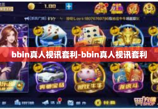 bbin真人视讯套利-bbin真人视讯套利