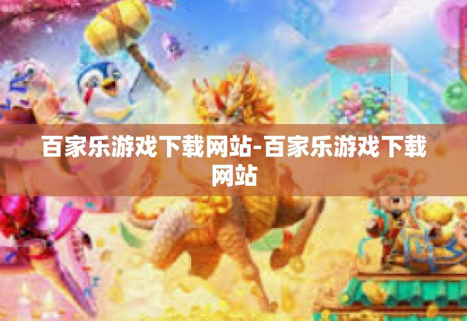 百家乐游戏下载网站-百家乐游戏下载网站