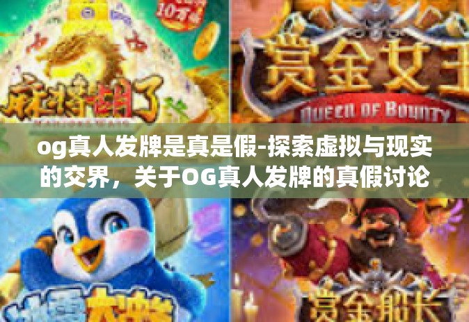 og真人发牌是真是假-探索虚拟与现实的交界，关于OG真人发牌的真假讨论-og真人发牌是真是假