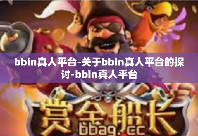 bbin真人平台-关于bbin真人平台的探讨-bbin真人平台