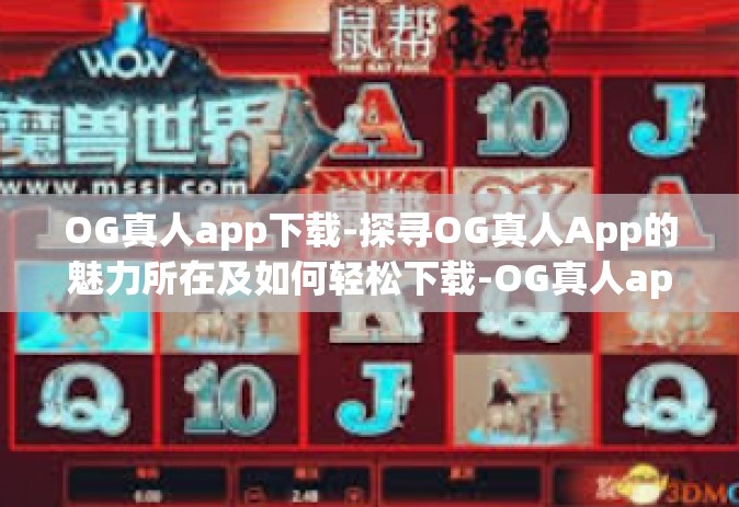 OG真人app下载-探寻OG真人App的魅力所在及如何轻松下载-OG真人app下载