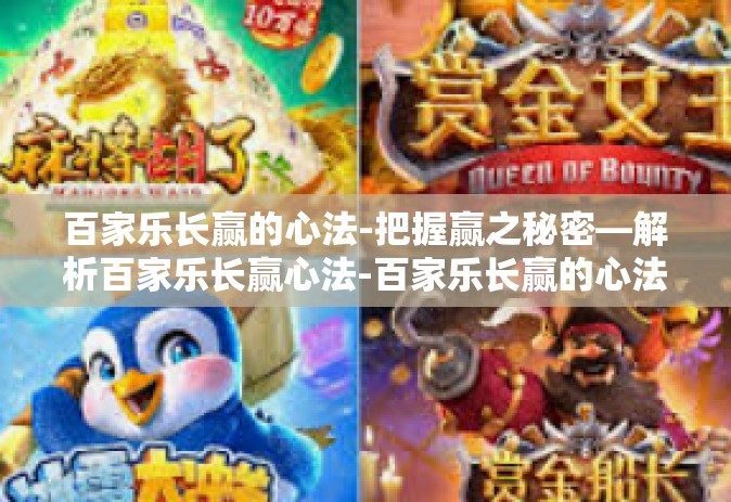 百家乐长赢的心法-把握赢之秘密—解析百家乐长赢心法-百家乐长赢的心法