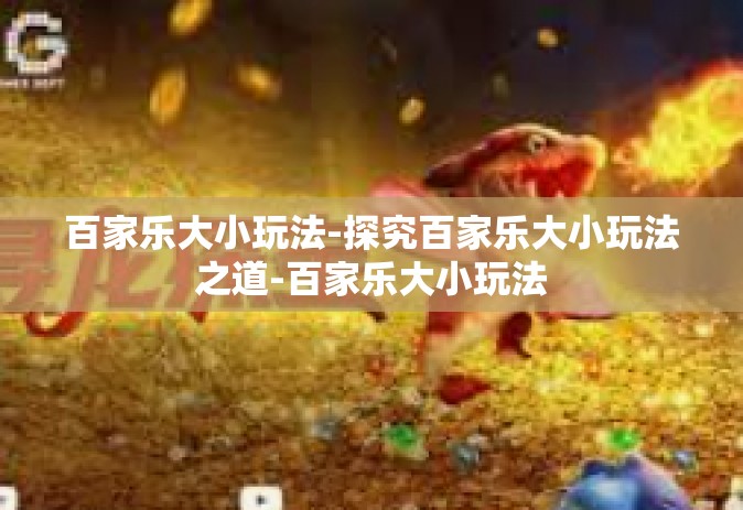 百家乐大小玩法-探究百家乐大小玩法之道-百家乐大小玩法
