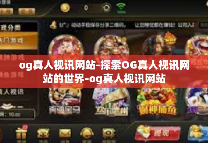 og真人视讯网站-探索OG真人视讯网站的世界-og真人视讯网站