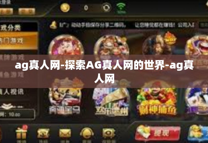 ag真人网-探索AG真人网的世界-ag真人网