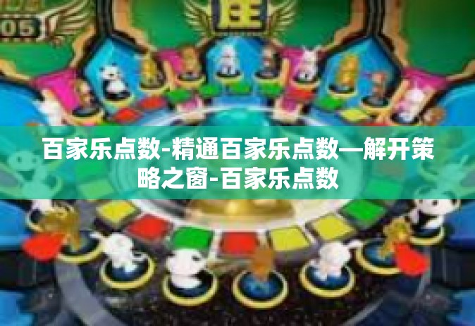 百家乐点数-精通百家乐点数—解开策略之窗-百家乐点数