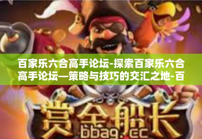 百家乐六合高手论坛-探索百家乐六合高手论坛—策略与技巧的交汇之地-百家乐六合高手论坛