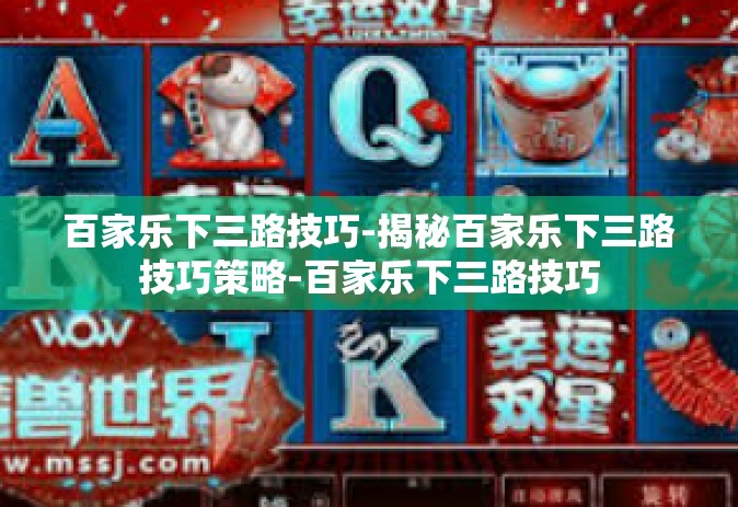 百家乐下三路技巧-揭秘百家乐下三路技巧策略-百家乐下三路技巧
