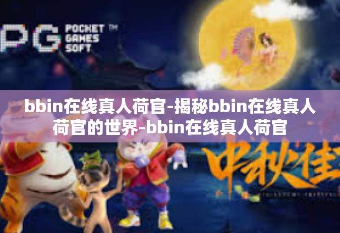 bbin在线真人荷官-揭秘bbin在线真人荷官的世界-bbin在线真人荷官