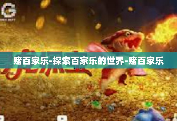 赌百家乐-探索百家乐的世界-赌百家乐