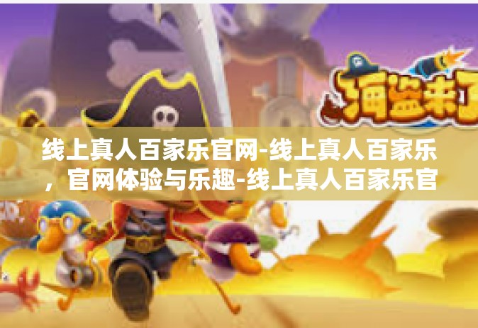 线上真人百家乐官网-线上真人百家乐，官网体验与乐趣-线上真人百家乐官网