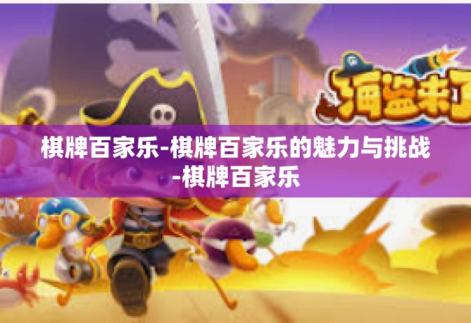 棋牌百家乐-棋牌百家乐的魅力与挑战-棋牌百家乐
