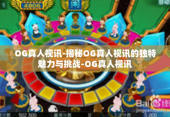 OG真人视讯-揭秘OG真人视讯的独特魅力与挑战-OG真人视讯