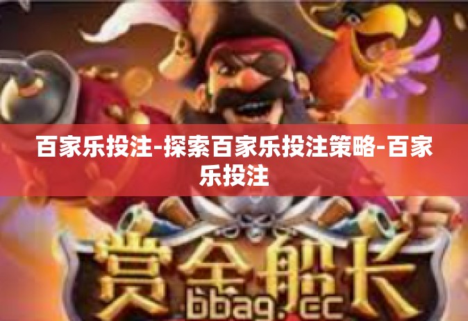 百家乐投注-探索百家乐投注策略-百家乐投注