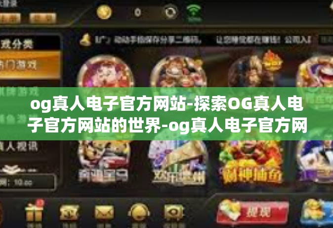 og真人电子官方网站-探索OG真人电子官方网站的世界-og真人电子官方网站