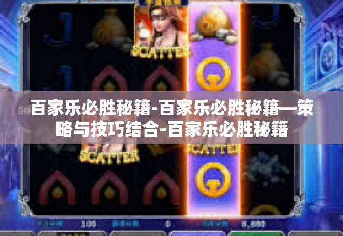百家乐必胜秘籍-百家乐必胜秘籍—策略与技巧结合-百家乐必胜秘籍