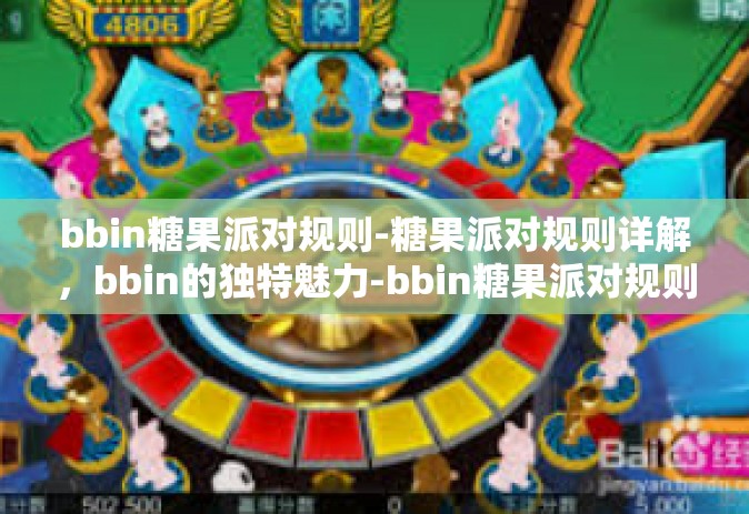 bbin糖果派对规则-糖果派对规则详解，bbin的独特魅力-bbin糖果派对规则