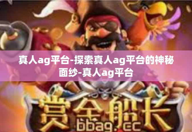 真人ag平台-探索真人ag平台的神秘面纱-真人ag平台