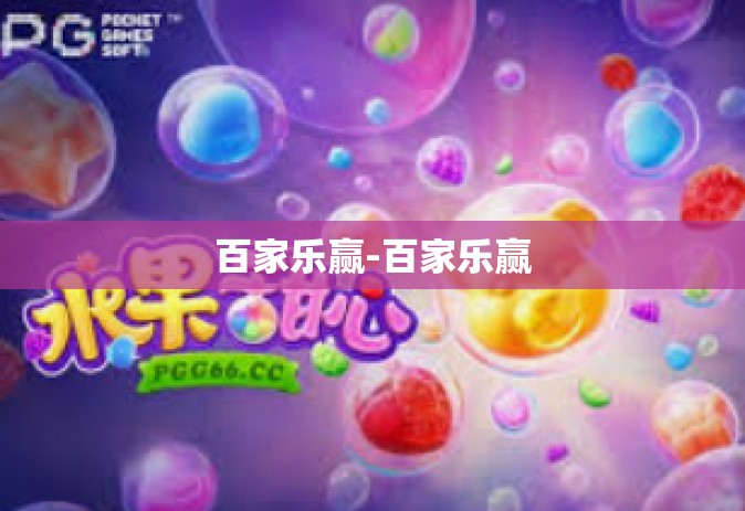 百家乐赢-百家乐赢